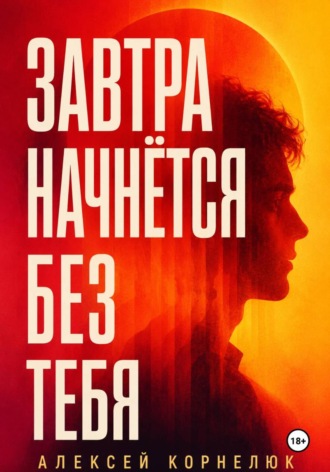 Обложка книги «Завтра начнётся без тебя»