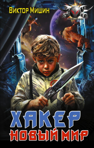 Обложка книги «Хакер. Новый мир»