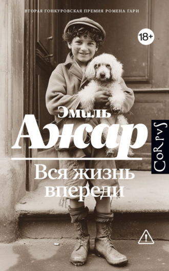 Обложка книги «Вся жизнь впереди»