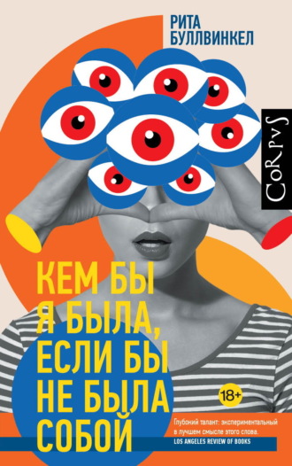Обложка книги «Кем бы я была, если бы не была собой»