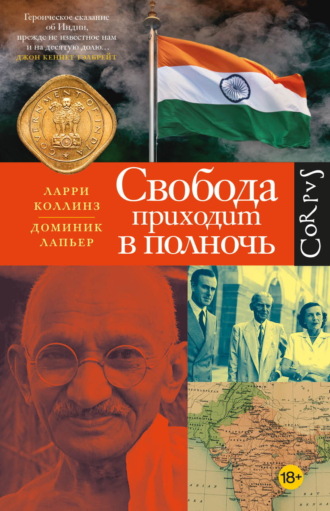 Обложка книги «Свобода приходит в полночь»