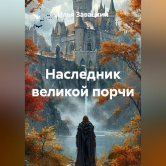 Обложка книги «Наследник великой порчи»