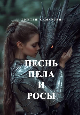 Обложка книги «Песнь пела и росы»