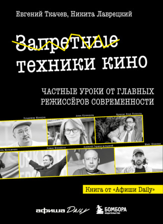 Обложка книги «Запретные техники кино. Частные уроки от главных режиссеров современности»