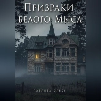 Обложка книги «Призраки Белого Мыса»