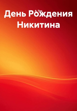 Обложка книги «День рождения Никитина»