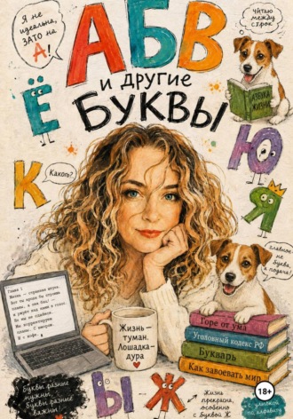 Обложка книги «АБВ и другие буквы»