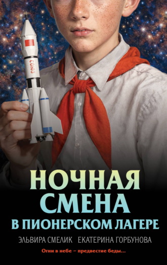 Обложка книги «Ночная смена в пионерском лагере»