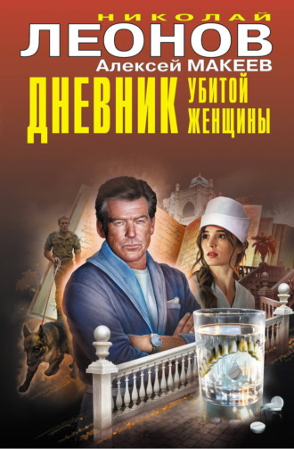 Обложка книги «Дневник убитой женщины»