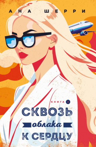 Обложка книги «Сквозь облака к сердцу. Книга 2»
