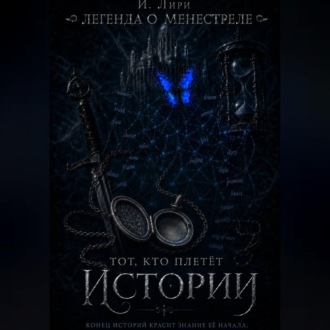 Обложка книги «Легенда о менестреле. Тот, кто плетет Истории.»