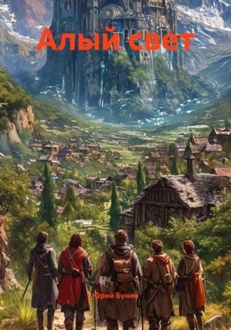 Обложка книги «Алый свет»