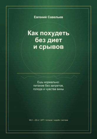 Обложка книги «Как похудеть без диет и срывов»