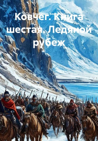 Обложка книги «Ковчег. Книга шестая. Ледяной рубеж»