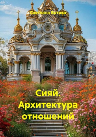 Обложка книги «Сияй. Архитектура отношений»