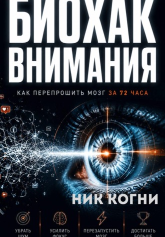 Обложка книги «Биохак внимания»