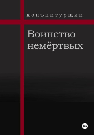 Обложка книги «Воинство немёртвых»