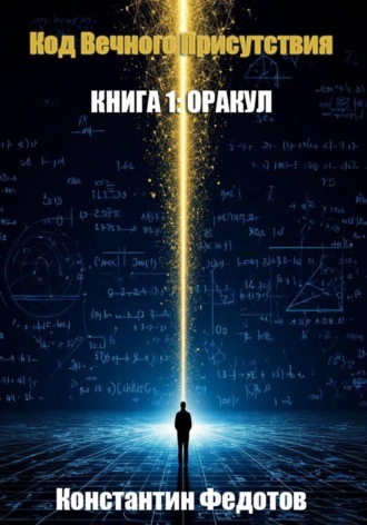 Обложка книги «Код Вечного Присутствия. Книга 1: Оракул»