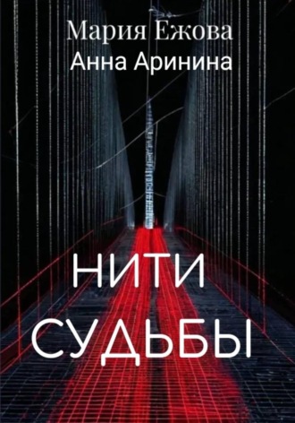 Обложка книги «Нити судьбы»