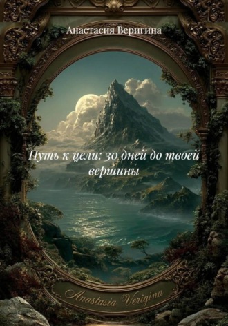 Обложка книги «Путь к цели: 30 дней до твоей вершины»