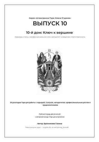 Обложка книги «Астрограммы Таро. Ключи 12 домов. Выпуск 10: 10-й дом: Ключ к успеху. Рабочая тетрадь для печати формата А4. 26 раскладов Таро для работы с карьерой, призванием, целями, авторитетом и личным брендом»