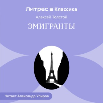 Обложка книги «Эмигранты»