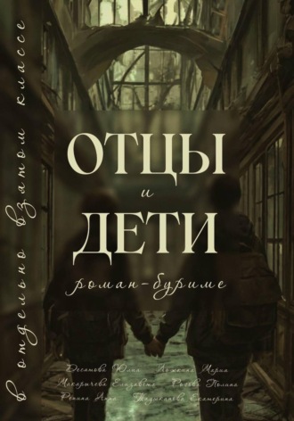 Обложка книги «Отцы и Дети в отдельно взятом классе»
