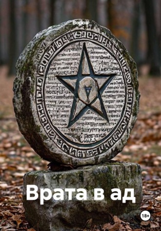 Обложка книги «Врата в ад»