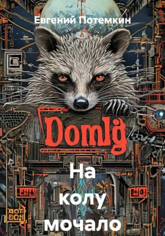 Обложка книги «На колу мочало»
