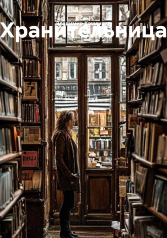 Обложка книги «Хранительница»