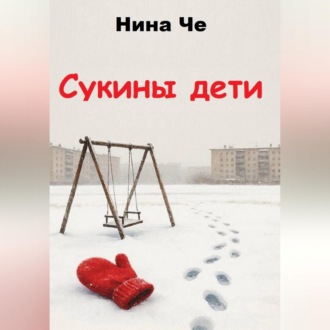 Обложка книги «Сукины дети»