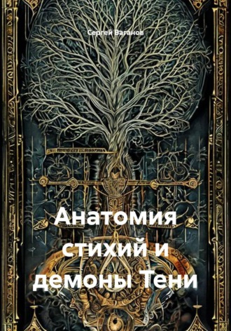 Обложка книги «Анатомия стихий и демоны Тени»