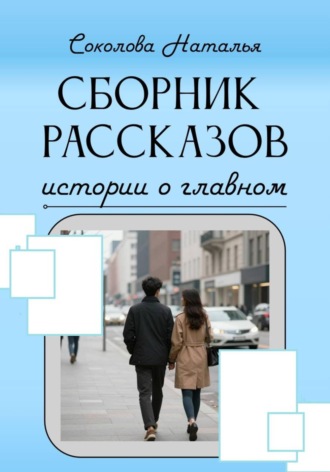 Обложка книги «Истории о главном»