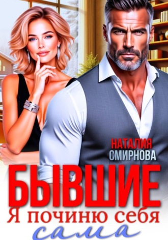 Обложка книги «Бывшие. Я починю себя сама»