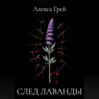 Обложка книги «След лаванды»