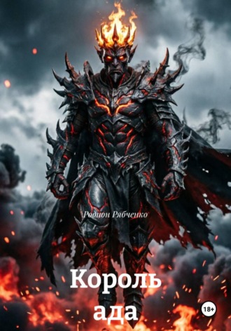 Обложка книги «Король ада»