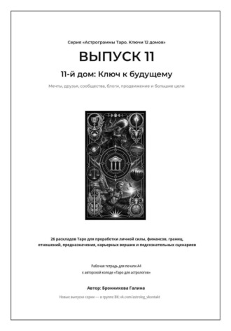Обложка книги «Астрограммы Таро. Ключи 12 домов. Выпуск 11: 11-й дом: Ключ к будущему. Рабочая тетрадь для печати формата А4. 26 раскладов Таро для работы с мечтами, единомышленниками, интернет-продвижением»