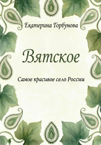 Обложка книги «Вятское. Самое красивое село России»