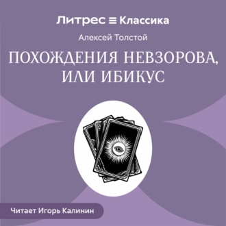 Обложка книги «Похождения Невзорова, или Ибикус»