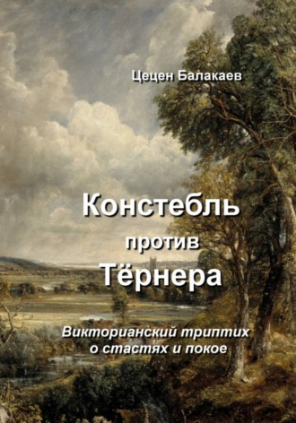 Обложка книги «Констебль против Тёрнера. Викторианский триптих о лорде Блэквуде, коллекционере»