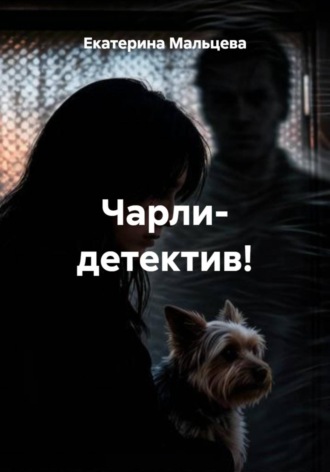 Обложка книги «Чарли- детектив!»