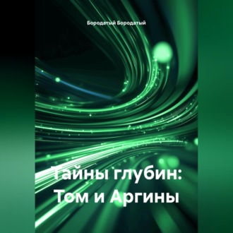 Обложка книги «Тайны глубин: Том и Аргины»