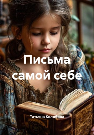 Обложка книги «Письма самой себе»