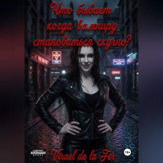Обложка книги «Что бывает, когда вампиру становиться скучно?»