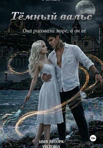 Обложка книги «Темный вальс»
