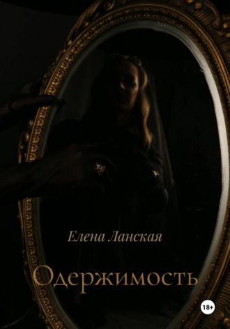 Обложка книги «Одержимость»