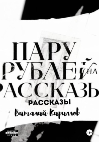 Обложка книги «Пару рублей на рассказы»