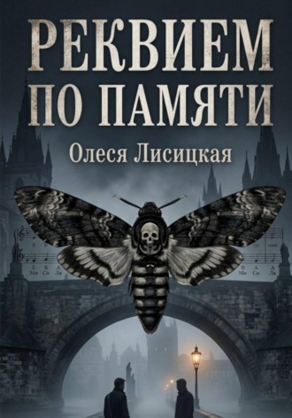 Обложка книги «Реквием по памяти»