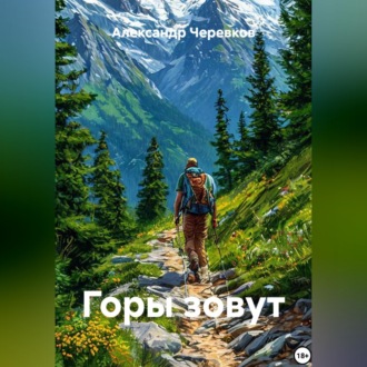 Обложка книги «Горы зовут»