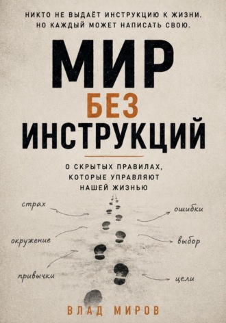 Обложка книги «Мир без инструкций»
